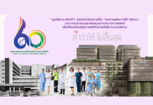 มูลนิธิรามาธิบดีฯ เปิดวิสัยทัศน์ปี 2568 ต่อยอดพันธกิจแห่ง “การให้” สู่ “การให้ที่ยั่งยืน”